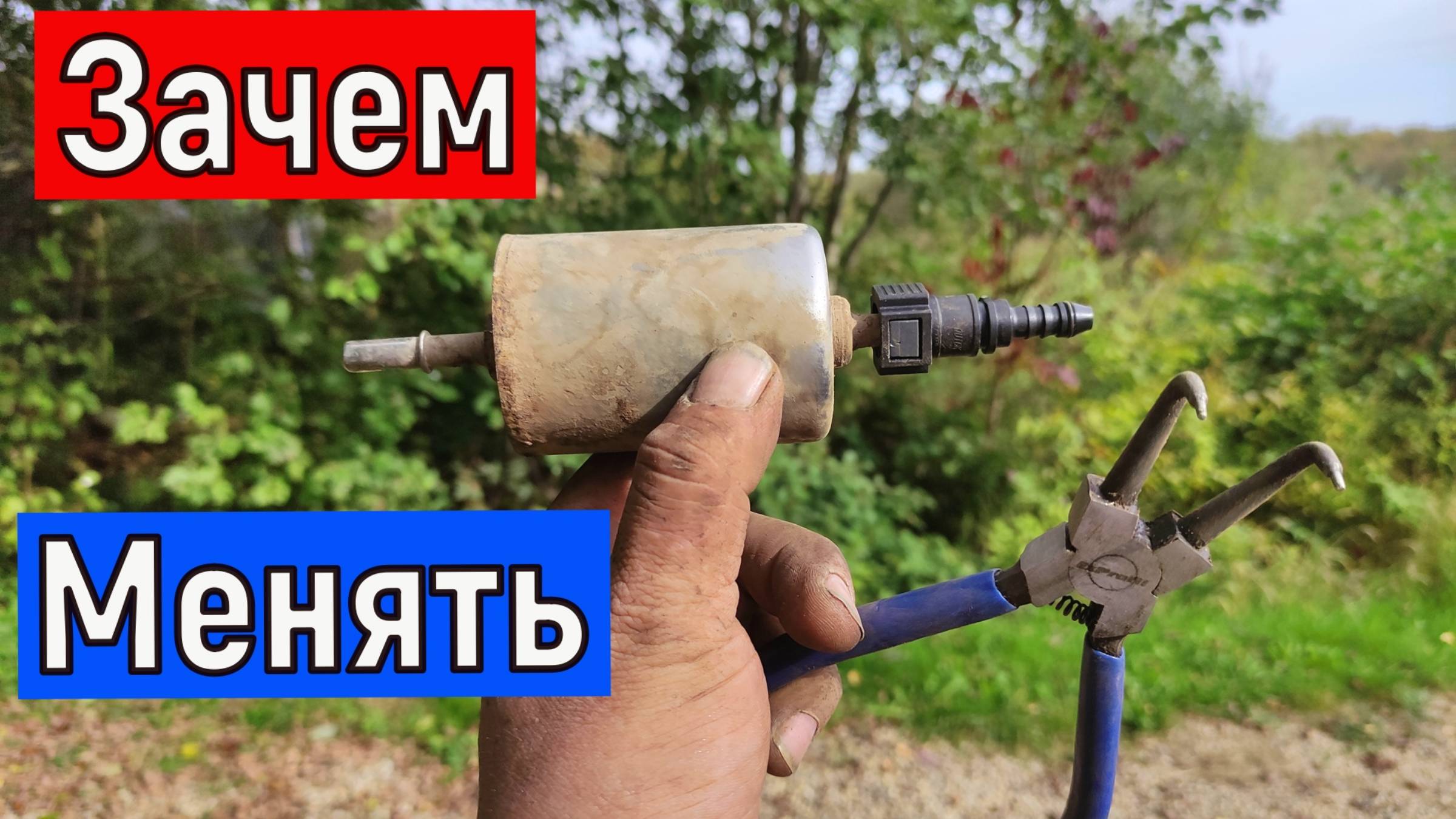 Зачем нужно  менять ТОПЛИВНЫЙ ФИЛЬТР  Замена  вскрытие топливного фильтра автомобиля .