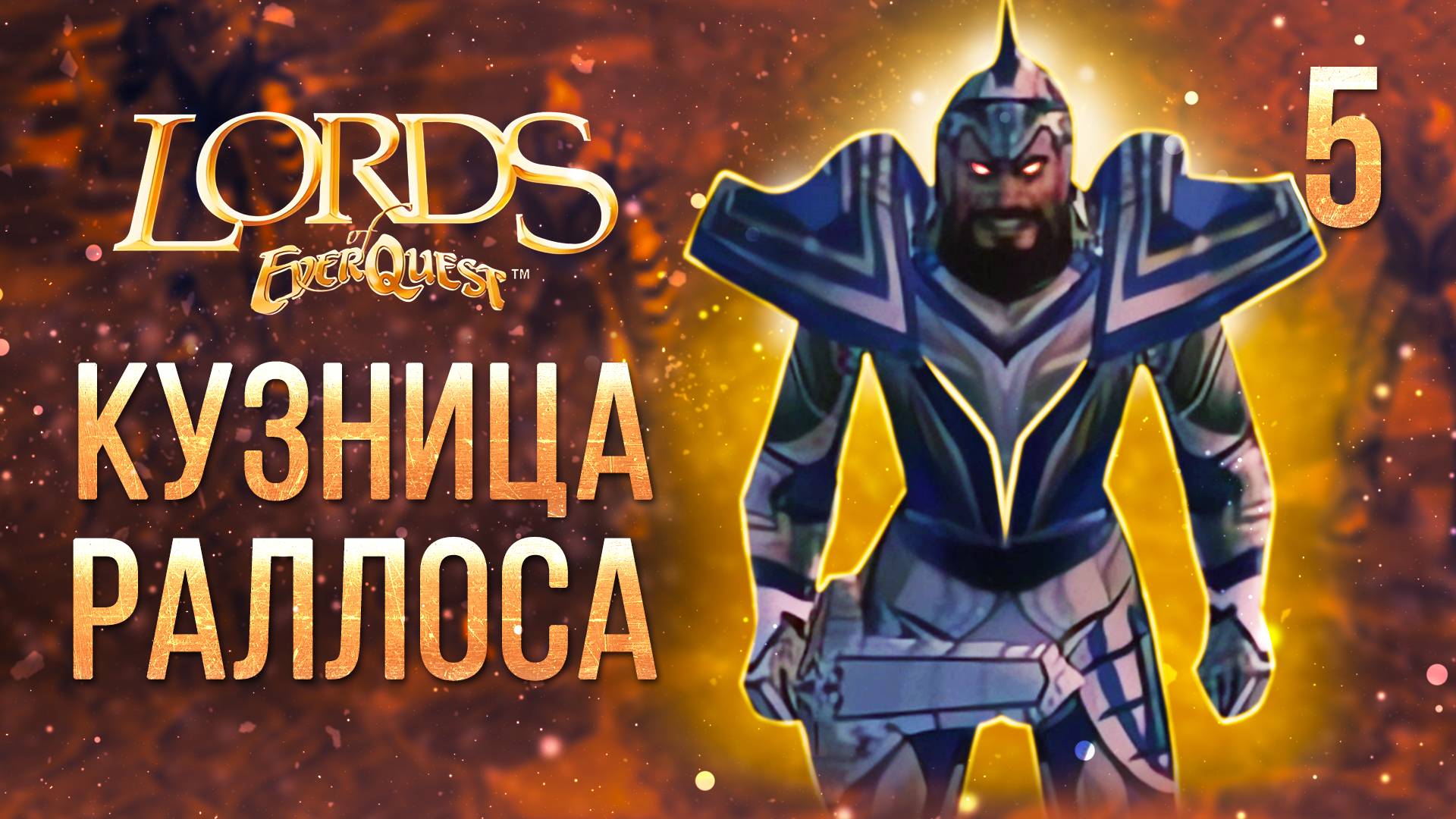 КУЗНИЦА РАЛЛОСА / Lords of EverQuest Прохождение #5 смотреть онлайн