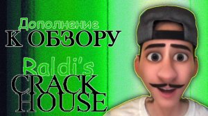 Дополнение к Raldi's Crackhouse: всё, чего не было в обзоре