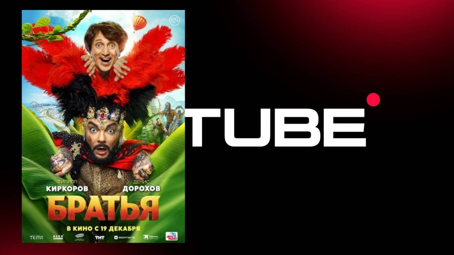 Филипп Киркоров и Денис Дорохов в фильме Братья - тизер-трейлер (премьера 19 декабря 2024) смотреть онлайн