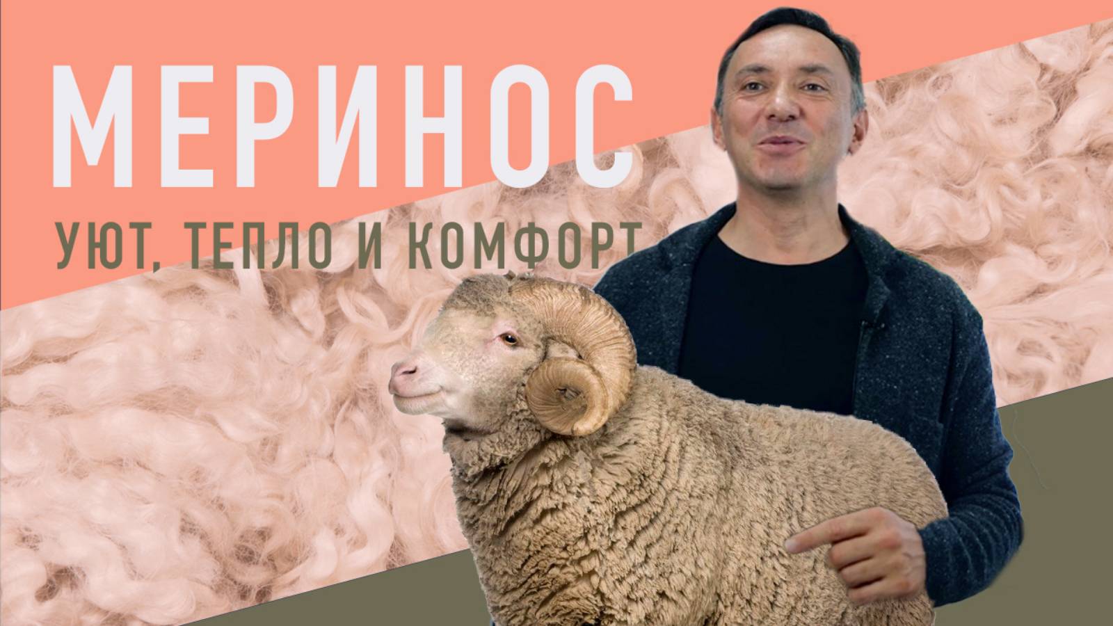 МЕРИНОС - САМАЯ КАЧЕСТВЕННАЯ ШЕРСТЬ. Уют, тепло и комфорт. смотреть онлайн