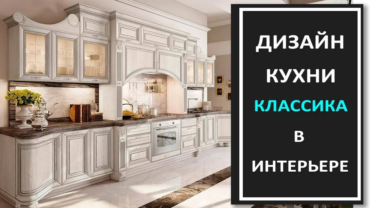 Красивая кухня в классическом стиле/Кухонный гарнитур в классическом стиле фото дизайна интерьера смотреть онлайн