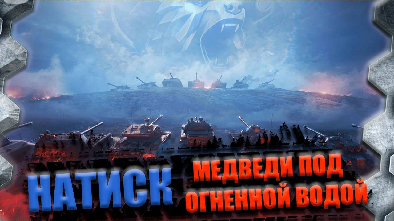 НАТИСК БЕРУ ЛЕГЕНДУ