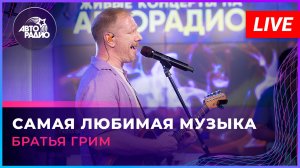 Братья Грим - Самая Любимая Музыка (LIVE @ Авторадио)