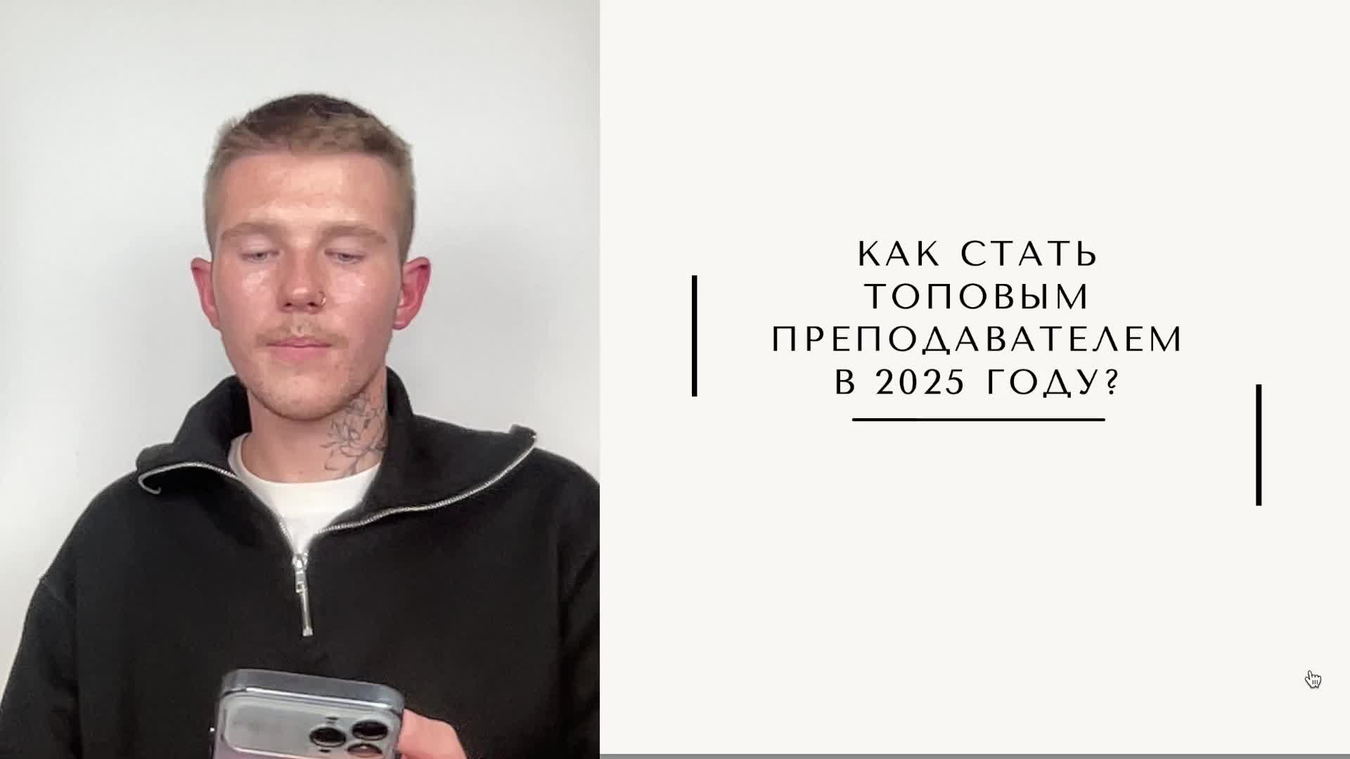 Как стать топ-преподавателем в 2025 году? смотреть онлайн
