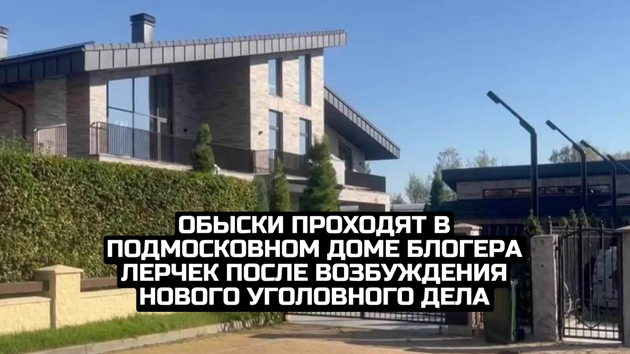 Обыски проходят в подмосковном доме блогера Лерчек после возбуждения нового уголовного дела смотреть онлайн