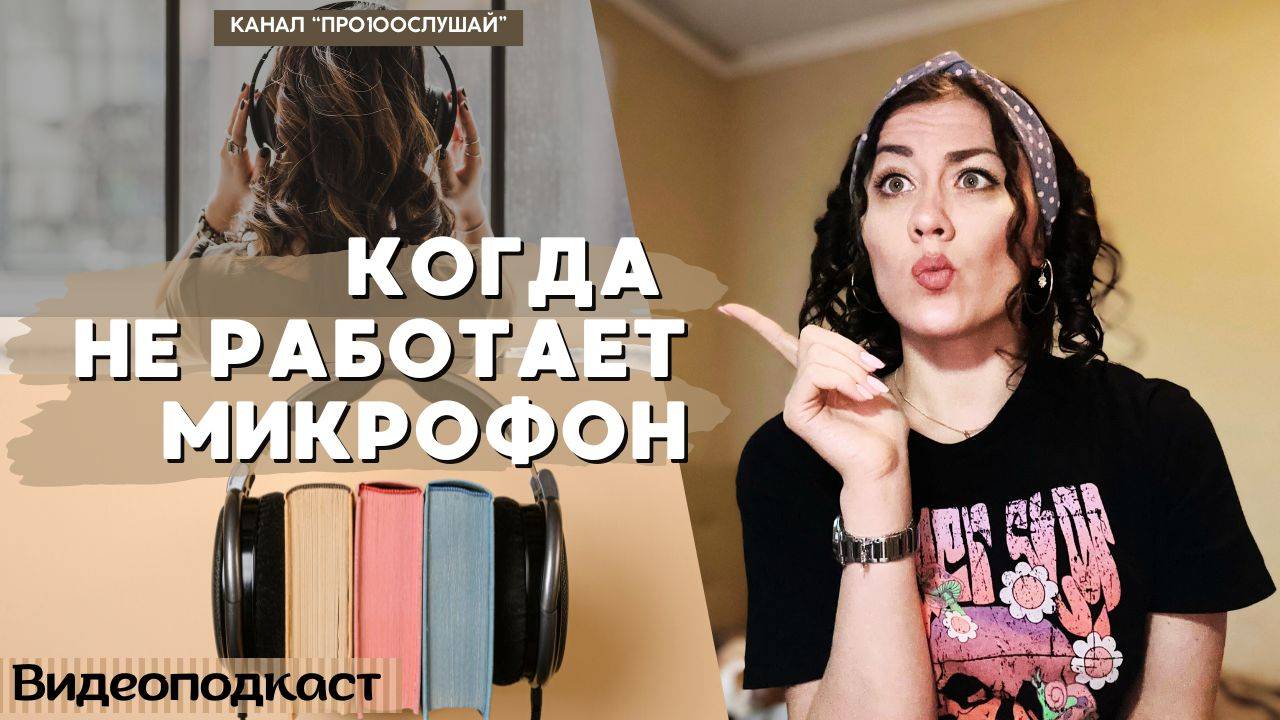 Видеоподкаст ▶ Когда не работает микрофон. Что делать?