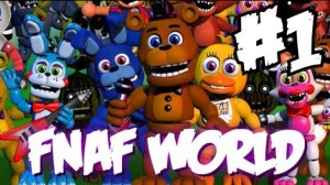 ПРОХОЖДЕНИЕ ФНАФ ВОРЛД #1
