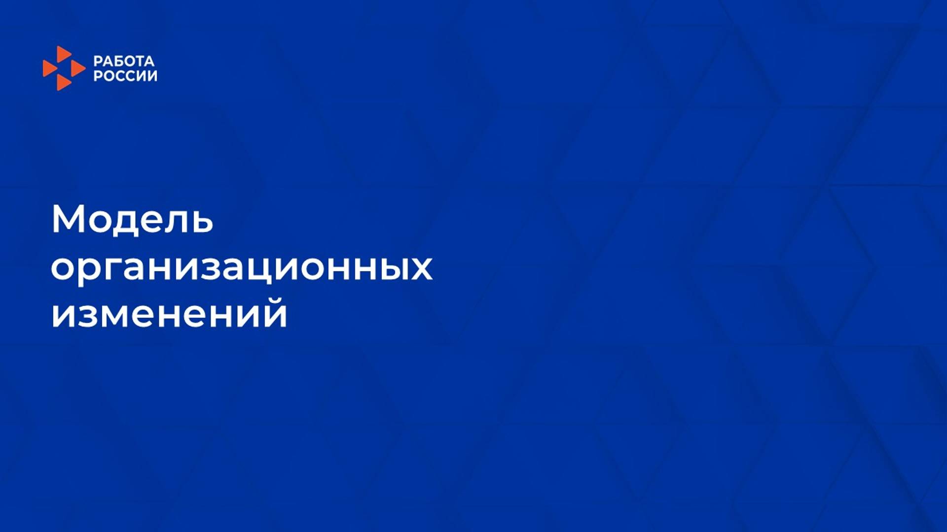Лекция 2. Модель организационных изменений смотреть онлайн