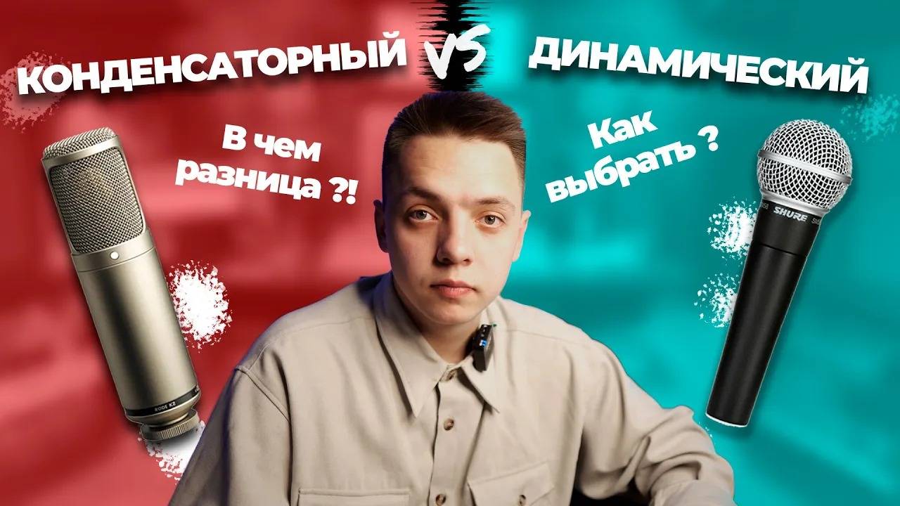 Динамические и конденсаторные микрофоны - какой выбрать_! смотреть онлайн