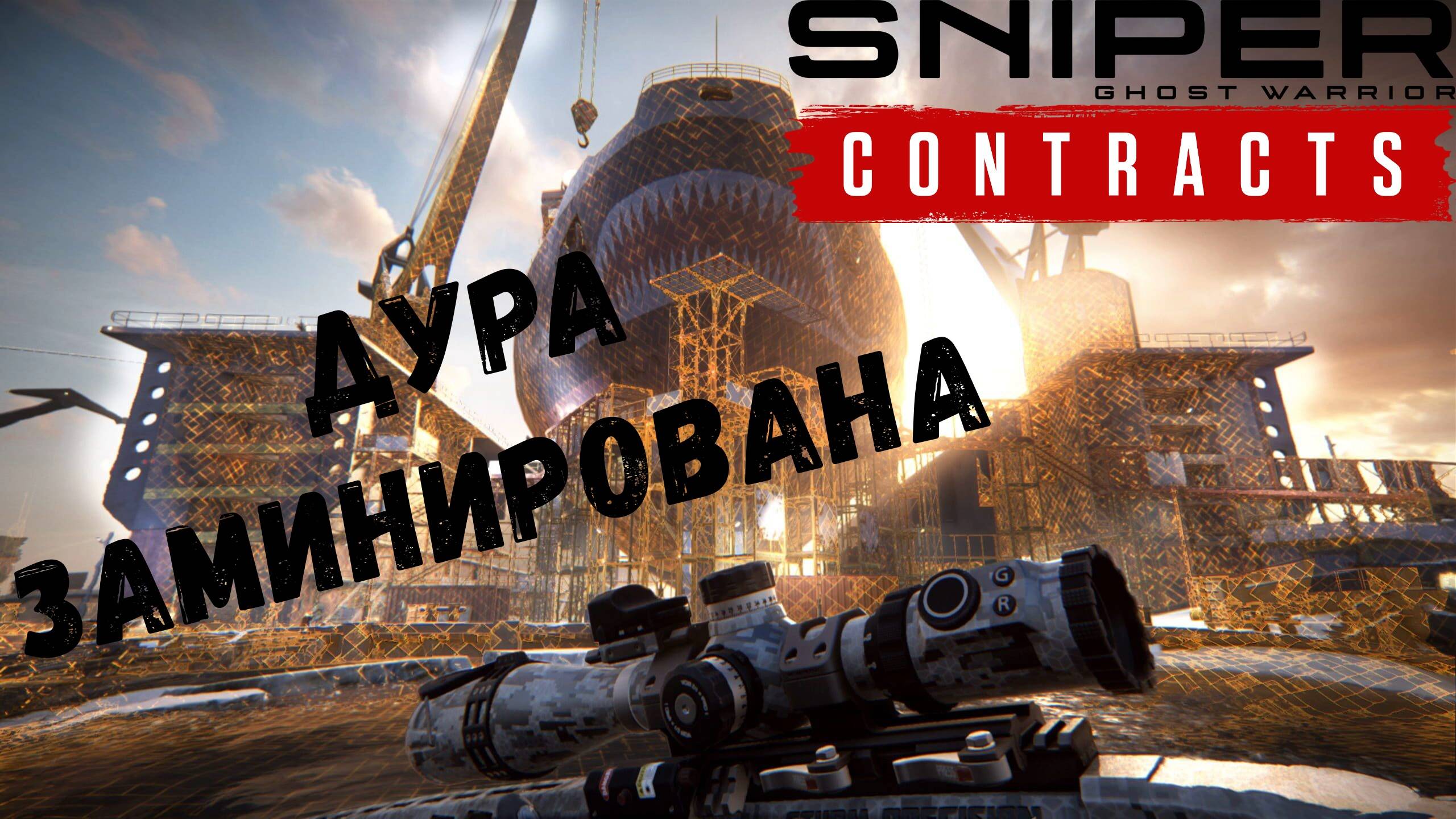 Все сделано - прохождение Sniper Ghost Warrior: Contracts #6