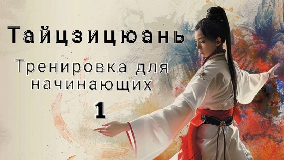 Тайцзи для начинающих.
Тренировка 1 смотреть онлайн