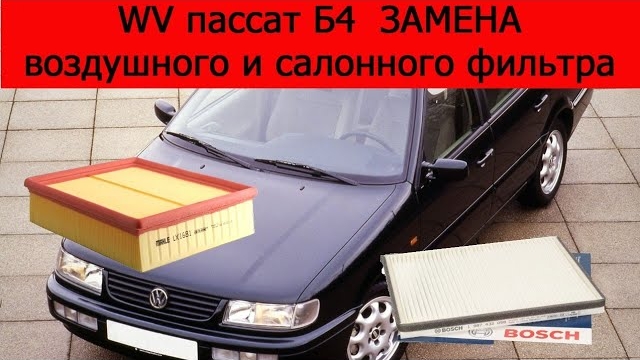 WV пассат Б4 замена воздушного и салонного фильтра смотреть онлайн