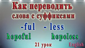Английский - чтение с нуля. 21 урок. Как переводить слова с суффиксами -ful и -less.