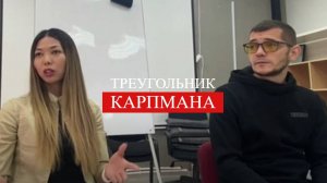 треугольник карпмана
