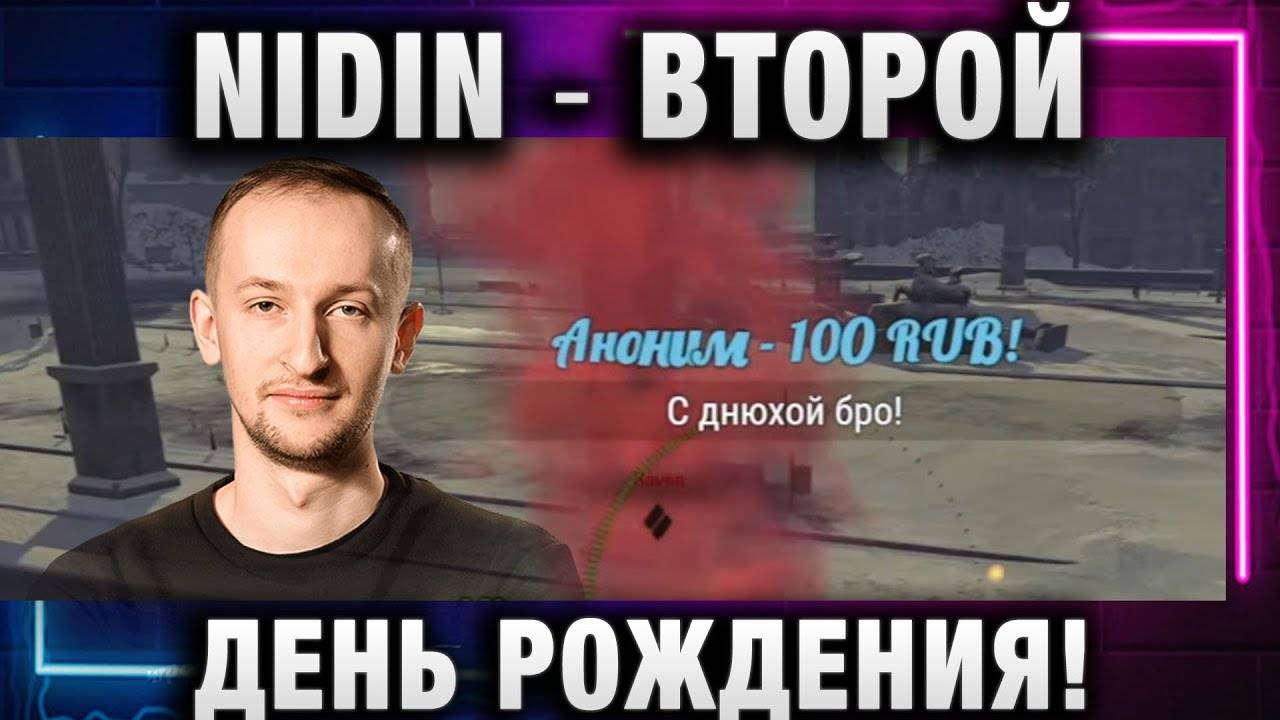 NIDIN ● ВТОРОЙ ДЕНЬ РОЖДЕНИЯ!