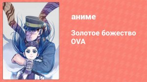 Золотое божество OVA (аниме-сериал, 2018)