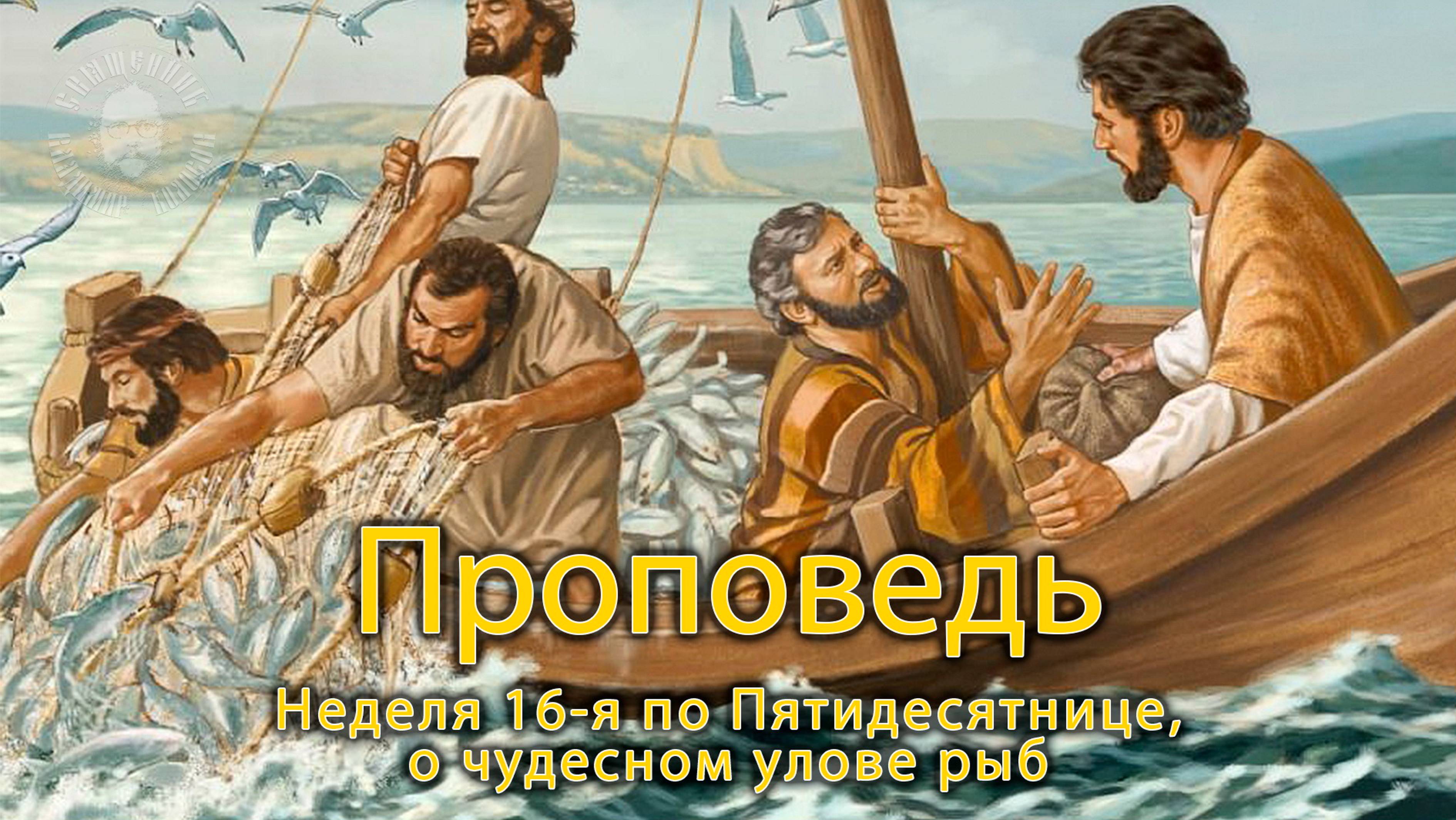 ПРОПОВЕДЬ. Неделя 16-я по Пятидесятнице, о чудесном улове рыб, прот. Владимир Колосов, 2021. смотреть онлайн