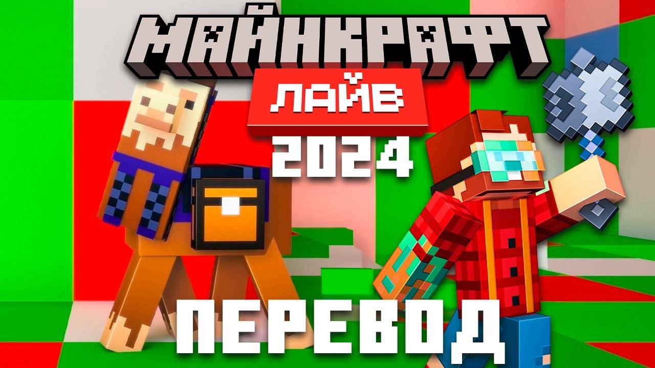 Неркин - Minecraft Live 2024 - Полный Перевод и Озвучка Майнкрафт Лайв 2024 на Русском [Перезалив] смотреть онлайн