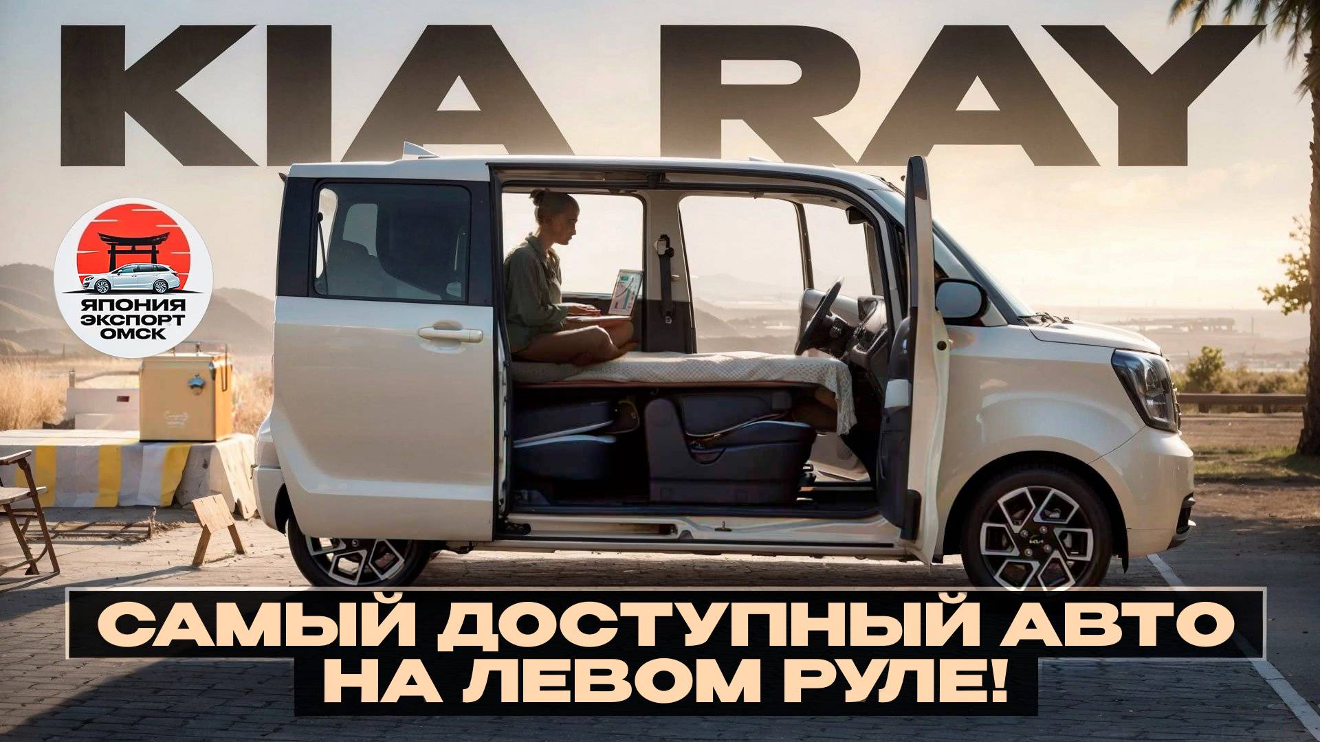 Kia Ray - крутой и доступный авто на левом руле! смотреть онлайн