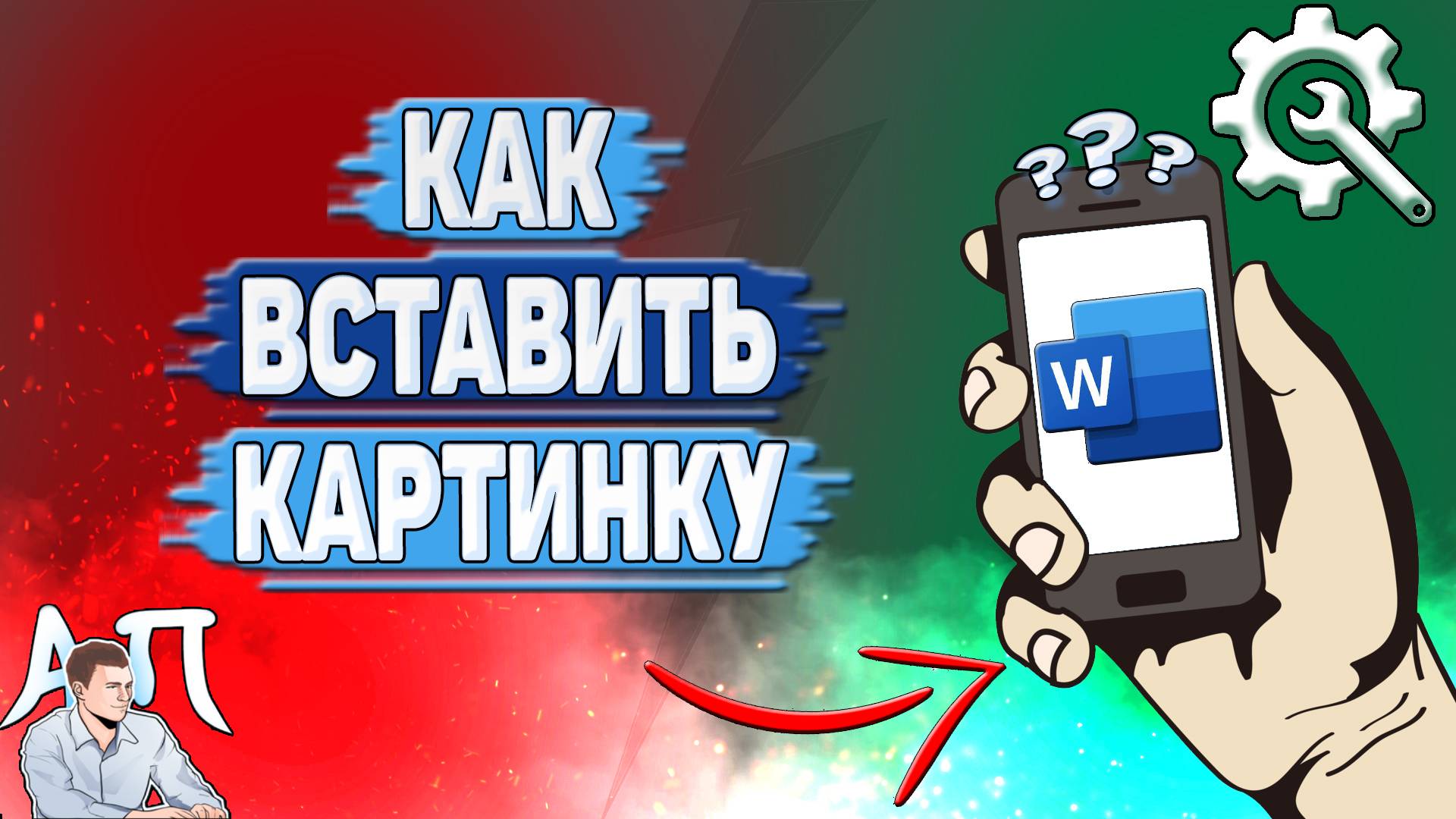 Как вставить картинку в Ворде на телефоне? Как вставить фото в Word? смотреть онлайн