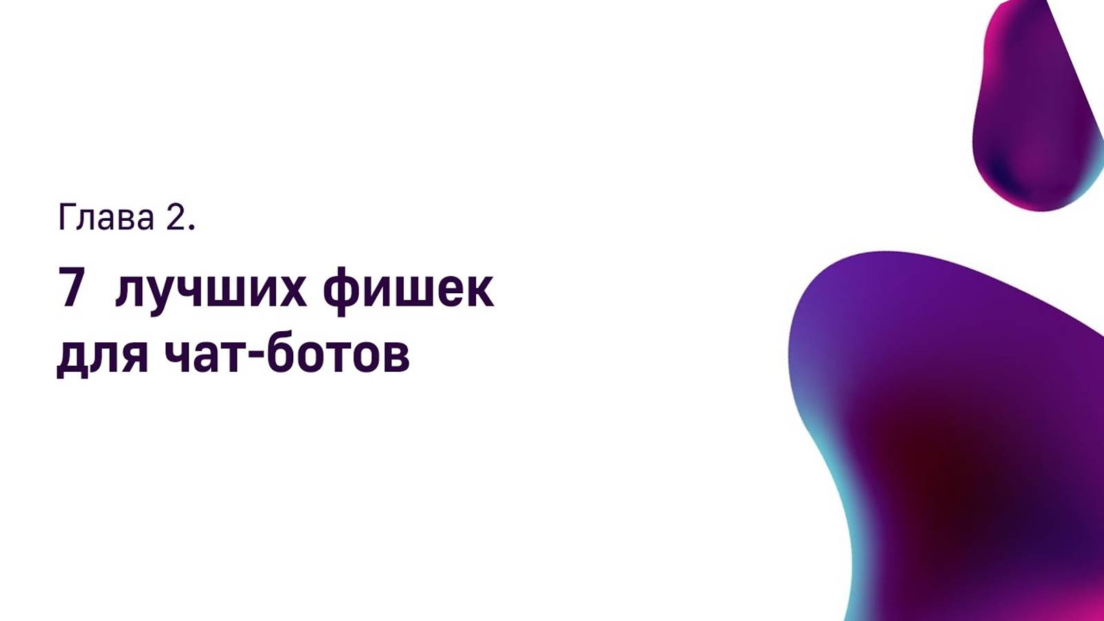 7 лучших фишек для чат-ботов смотреть онлайн