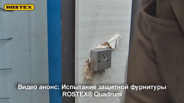 анонс испытания фурнитуры ROSTEX ® Quadrum ( ростекс квадрум ) смотреть онлайн