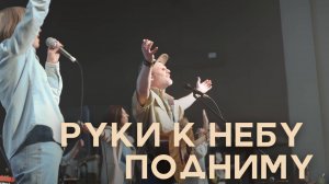 Руки к небу подниму/Алексей Каратаев