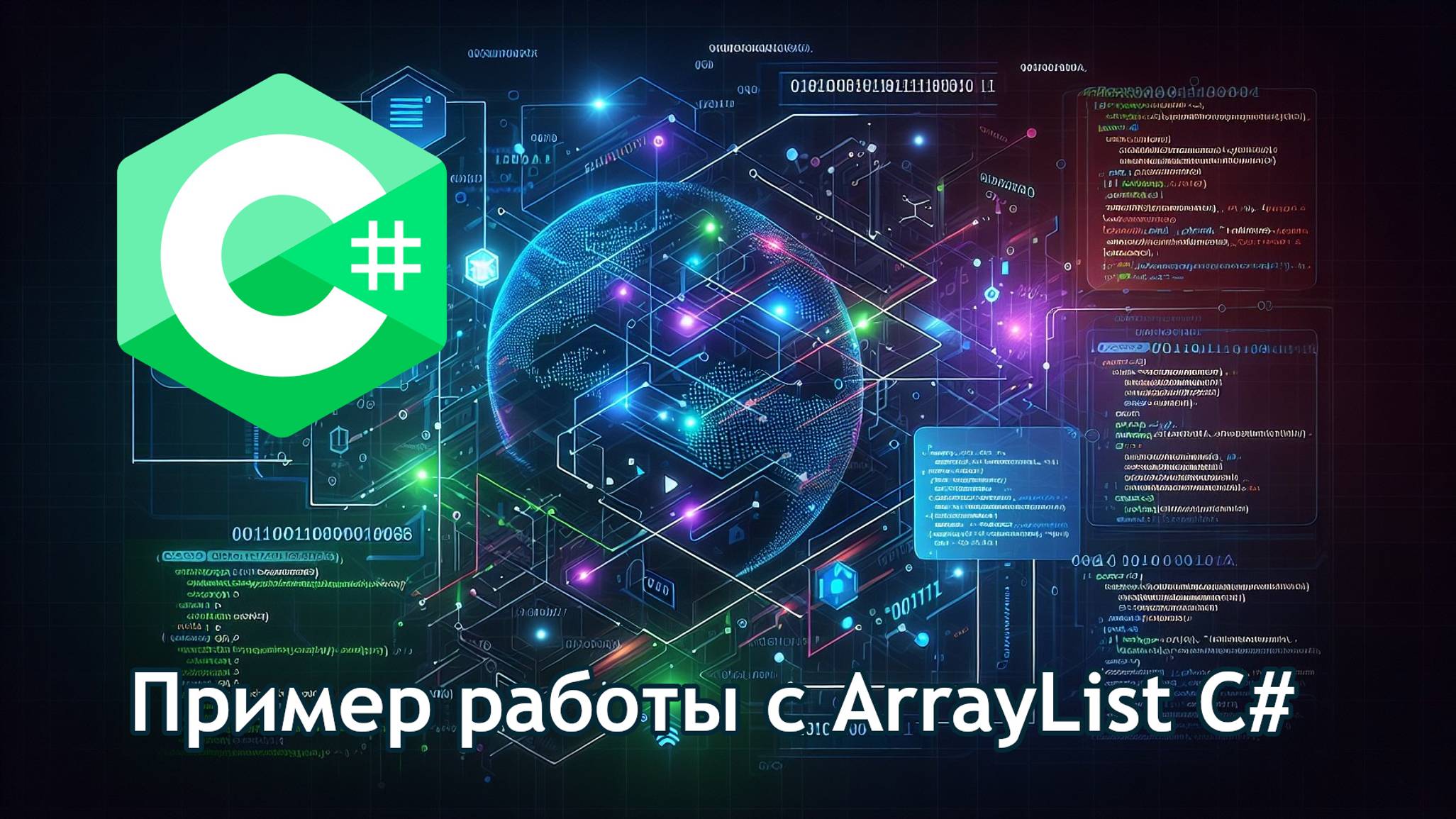 Пример работы с ArrayList C# смотреть онлайн