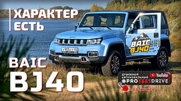 Обзор BAIC BJ40 тест драйв с испытаниями в городе на трассе, бездорожье.
Подробно в итогах