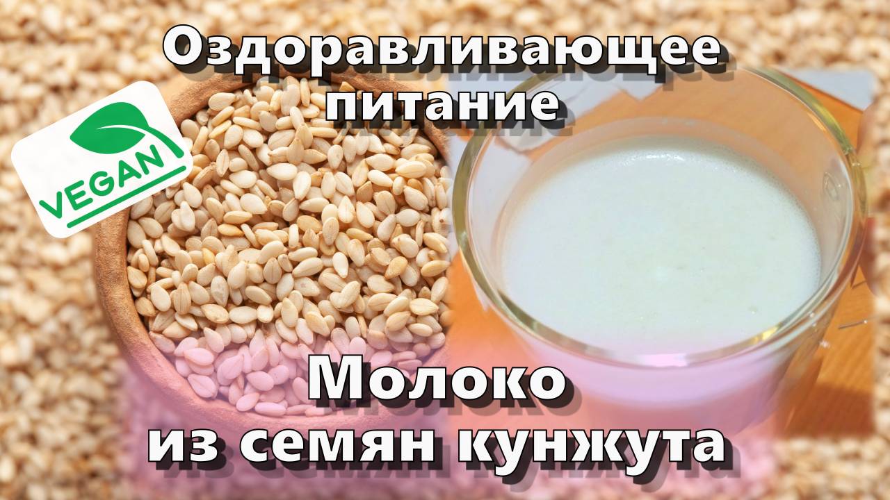 Молоко из семян кунжута — Рецепты — Оздоравливающее питание смотреть онлайн