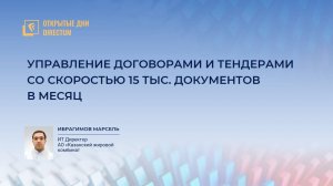 Управление договорами и тендерами со скоростью 15 тысяч документов в месяц