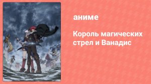 Король магических стрел и Ванадис 10 серия (аниме-сериал, 2014)