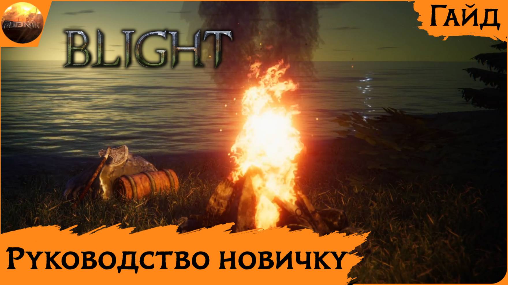 The Last Plague: Blight - Руководство Новичку (Гайд) смотреть онлайн