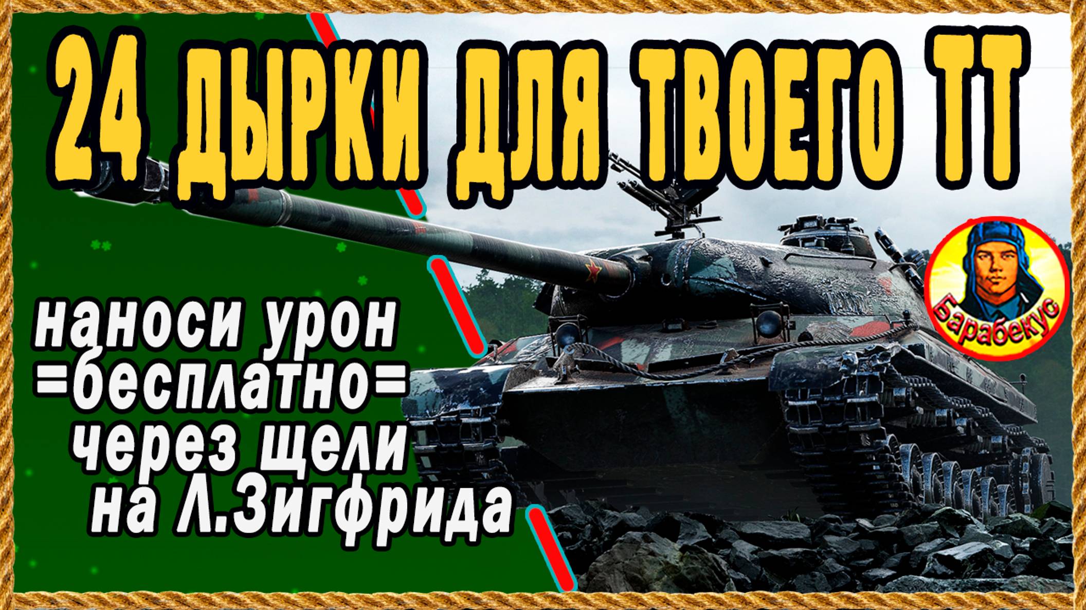 КЛАССНЫЕ ЩЕЛИ Л.Зигфрида. Вашему тяжу понравятся! Мир танков. смотреть онлайн