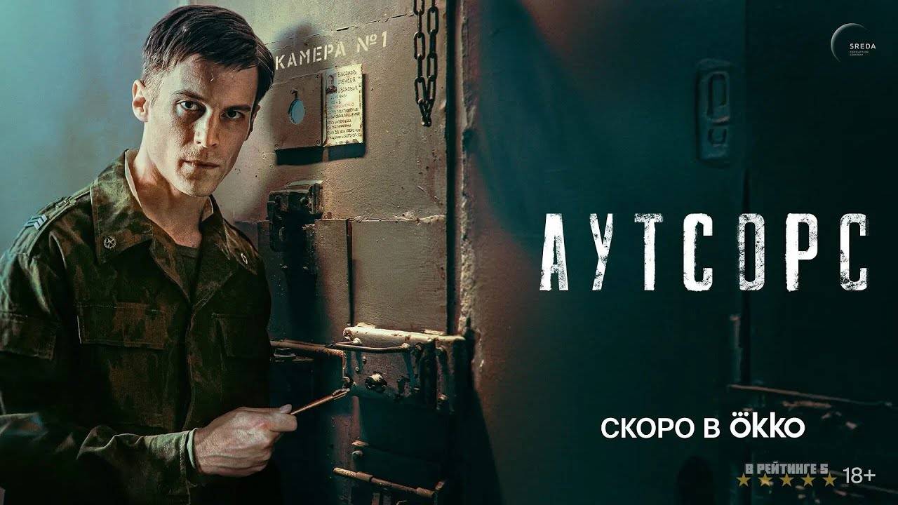 Аутсорс | Тизер Трейлер | Сериал 2024 | 1-й сезон смотреть онлайн