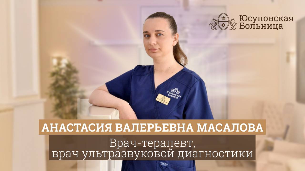 Анастасия Валерьевна Масалов | Врач-терапевт, врач ультразвуковой диагностики смотреть онлайн