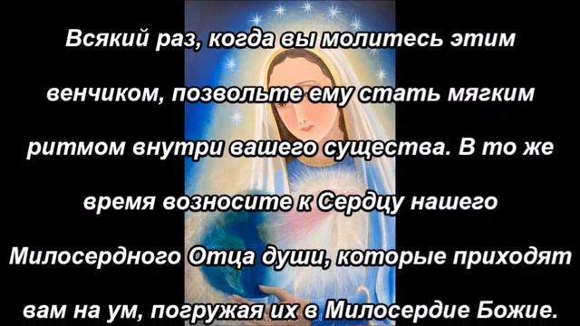 Молитва «Венчик Матери Милосердия» (введение)