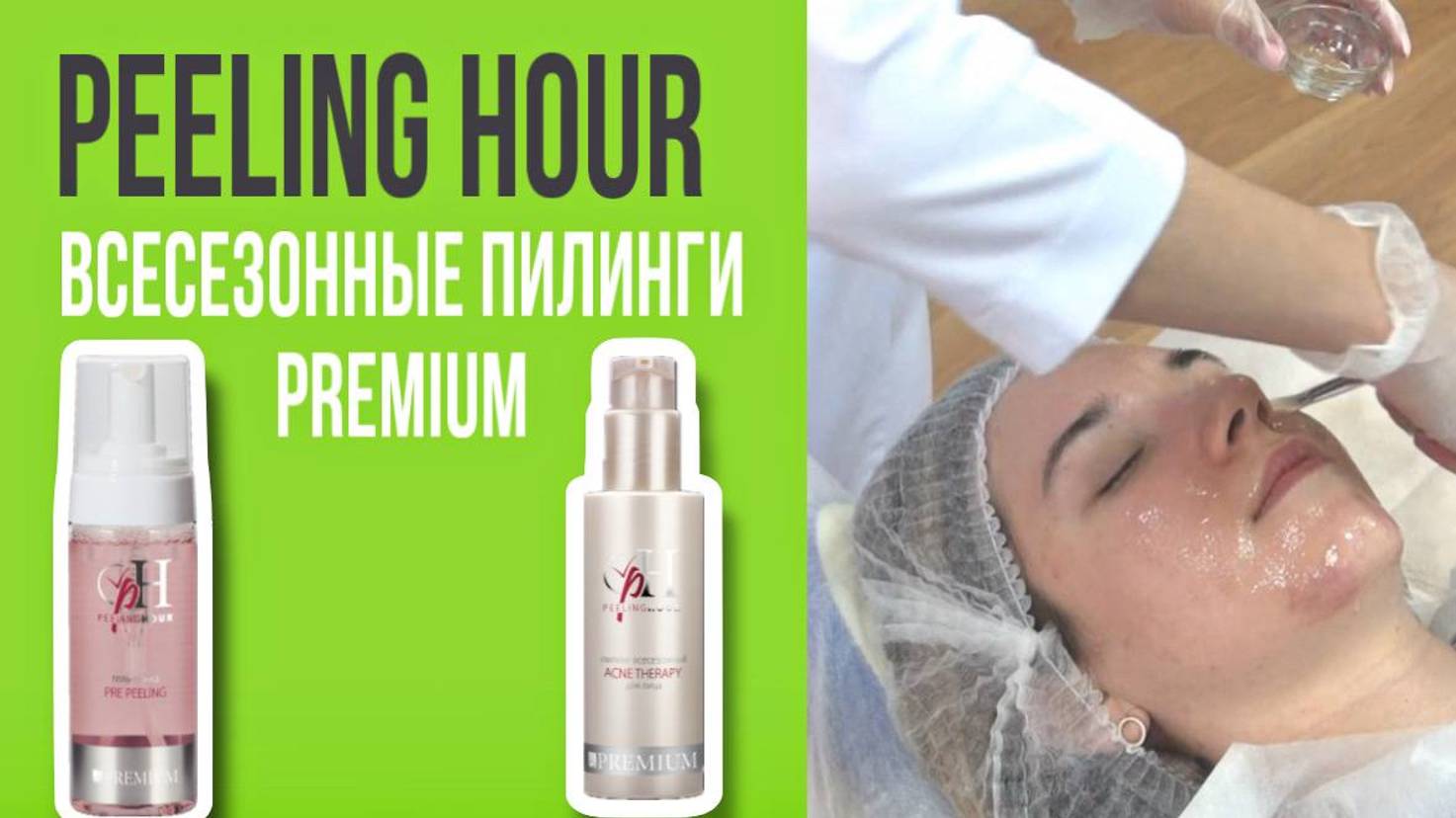 САМОЕ ВРЕМЯ ДЛЯ ПИЛИНГА|PEELING HOUR|ВСЕСЕЗОННЫЕ ПИЛИНГИ PREMIUM смотреть онлайн