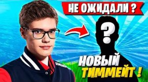 TOOSE УДИВИЛ ВСЕХ СВОИМ НОВЫМ ТИММЕЙТОМ В ФОРТНАЙТ! ТУЗ FORTNITE