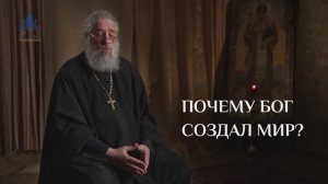 Зачем Бог создал мир?