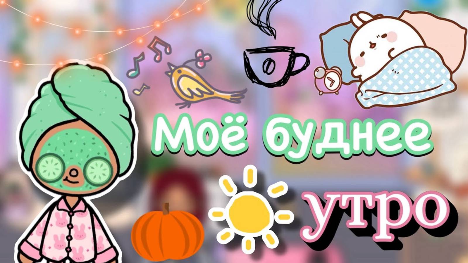 Моё буднее утро 🍵💕 _ Toca Boca World _ тока бока _ toca boca _ Secret Toca смотреть онлайн
