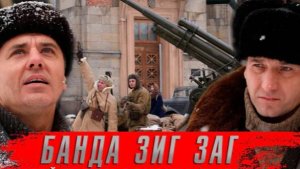 Остаться в живых в блокадном Ленинграде -» Банда Зиг Заг