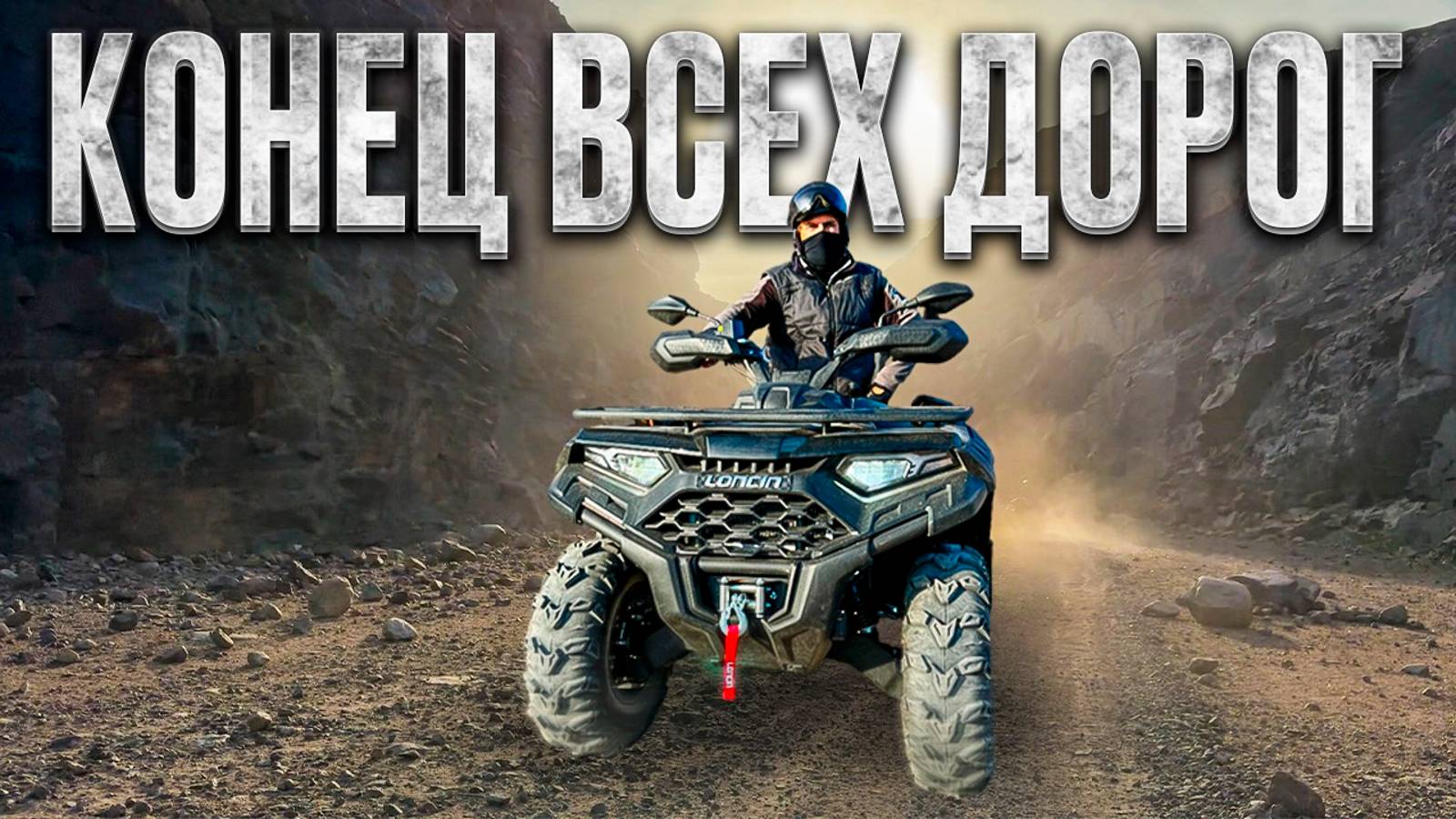 ТЕСТ КВАДРОЦИКЛА LONCIN. ПРОКАТ CF Moto в ТЕРИБЕРКЕ