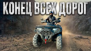 ТЕСТ КВАДРОЦИКЛА LONCIN. ПРОКАТ CF Moto в ТЕРИБЕРКЕ