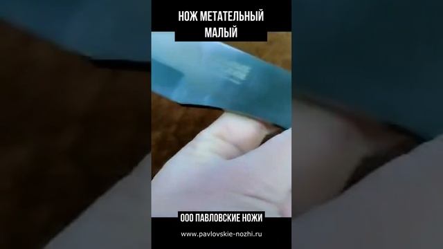 Нож Метательный малый смотреть онлайн