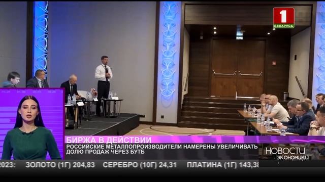 Российские металлопроизводители намерены увеличивать долю продаж через БУТБ смотреть онлайн