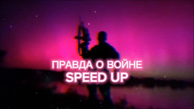 МДП - Правда о войне Speed up смотреть онлайн