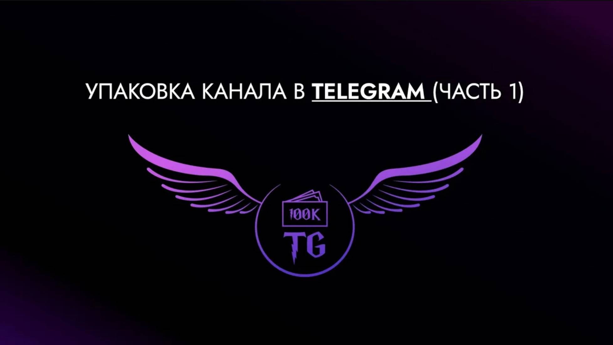 Урок _Упаковка Telegram канала_ (Часть 1) смотреть онлайн
