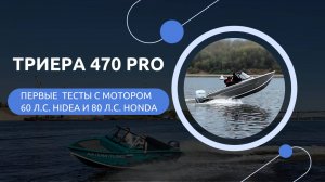 Испытания новой модели Триера 470 Про !!!